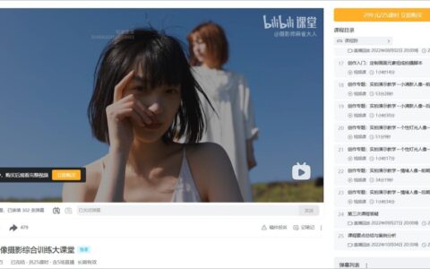 【免费领】价值299元B站爆款人像摄影课｜59.4GB高清全集