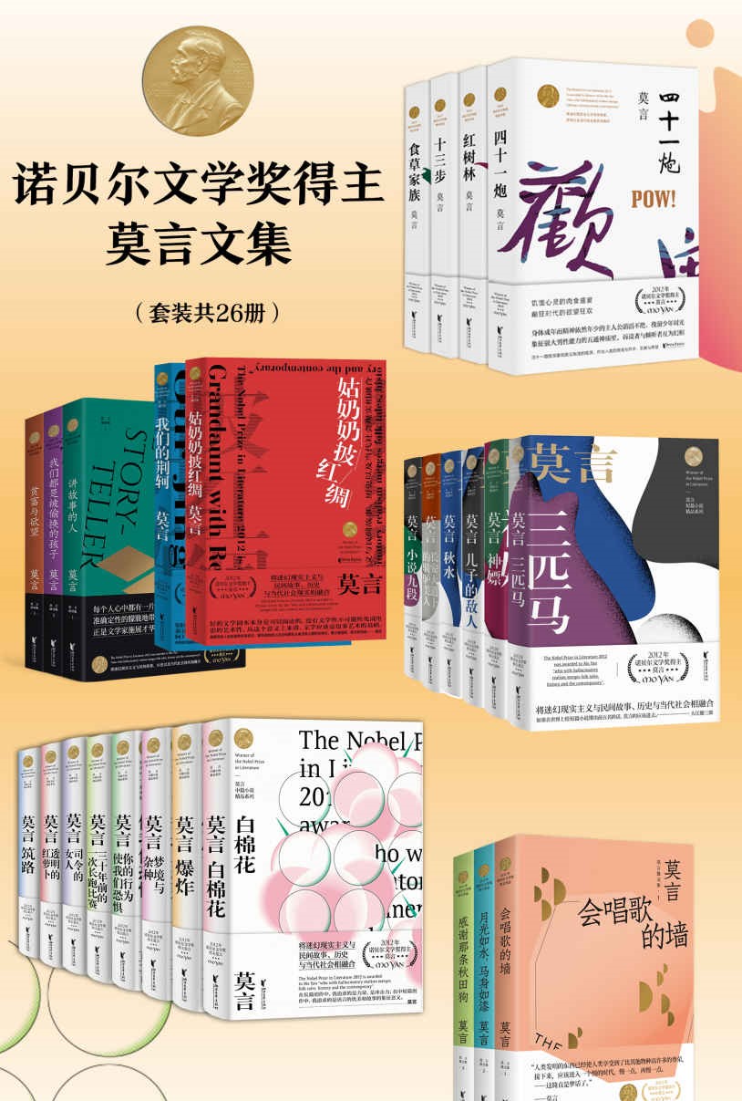 莫言全集26册免费下载！诺贝尔文学奖巅峰之作合集