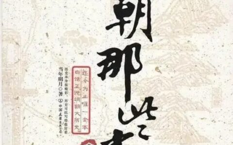 《明朝那些事儿》全集免费下载！有声书+电子书大合集，3.1GB超值珍藏版