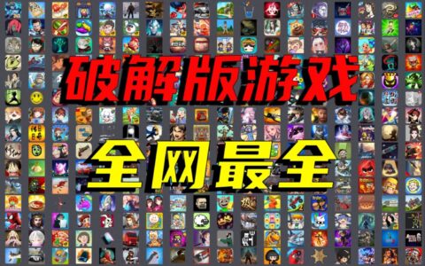 2812款手机破解游戏合集！全类型免费畅玩，爽到停不下来！