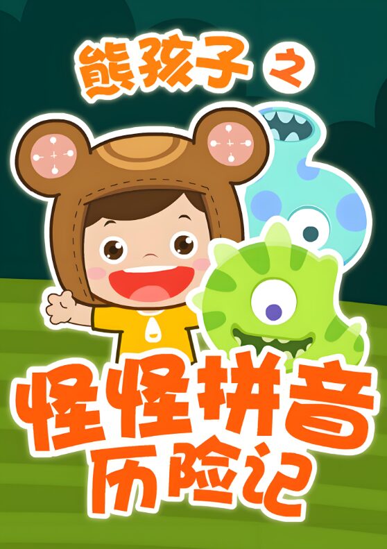 免费下载！《怪怪拼音历险记》幼小衔接拼音启蒙神作，省下万元培训班费用！