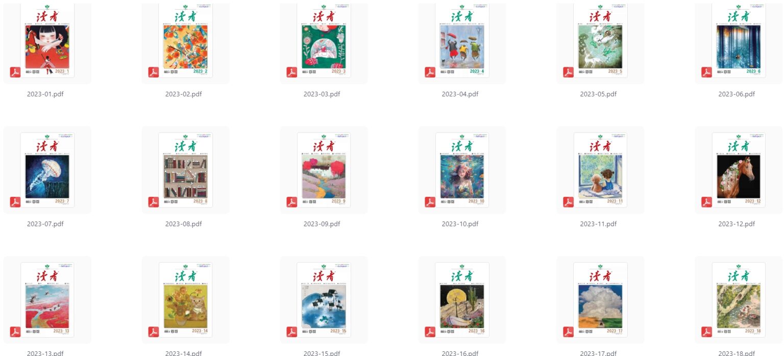 【全网稀缺】1981-2023《读者》杂志电子版珍藏合集免费领！