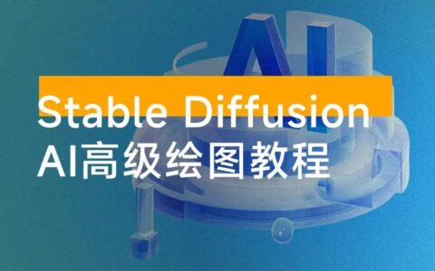 1980元购入!Stable Diffusion全网最全AI绘图教程免费领