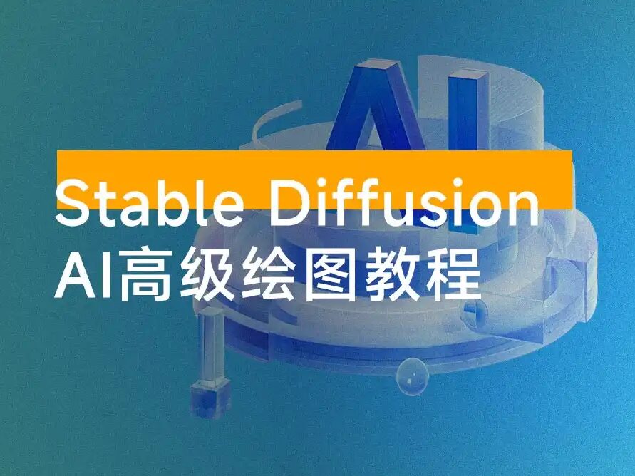 1980元购入！Stable Diffusion全网最全AI绘图教程免费领
