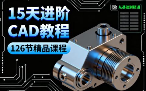 免费领！价值219元CAD全套进阶教程+全版本安装包+学习书籍