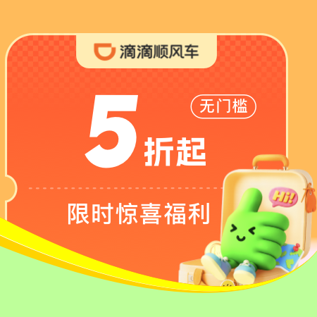 滴滴顺风车5折优惠券免费领!无门槛出行福利,有效期超长!