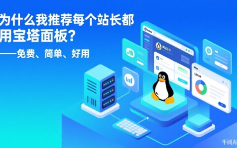为什么我推荐每个站长都用宝塔面板？- 免费、简单、好用