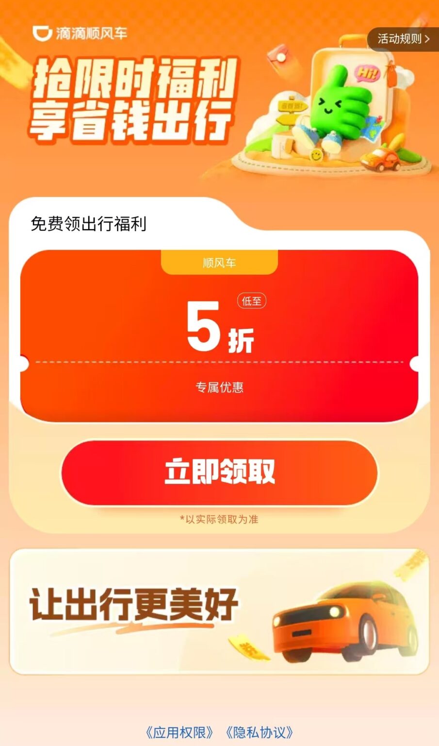 滴滴顺风车5折优惠券免费领!无门槛出行福利,有效期超长!