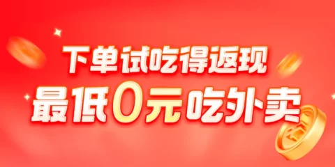 美团霸王餐活动：下单试吃返现金，最低1元就能吃外卖！薅羊毛必参加