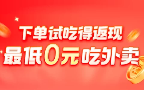 美团霸王餐活动：下单试吃返现金，最低1元就能吃外卖！薅羊毛必参加