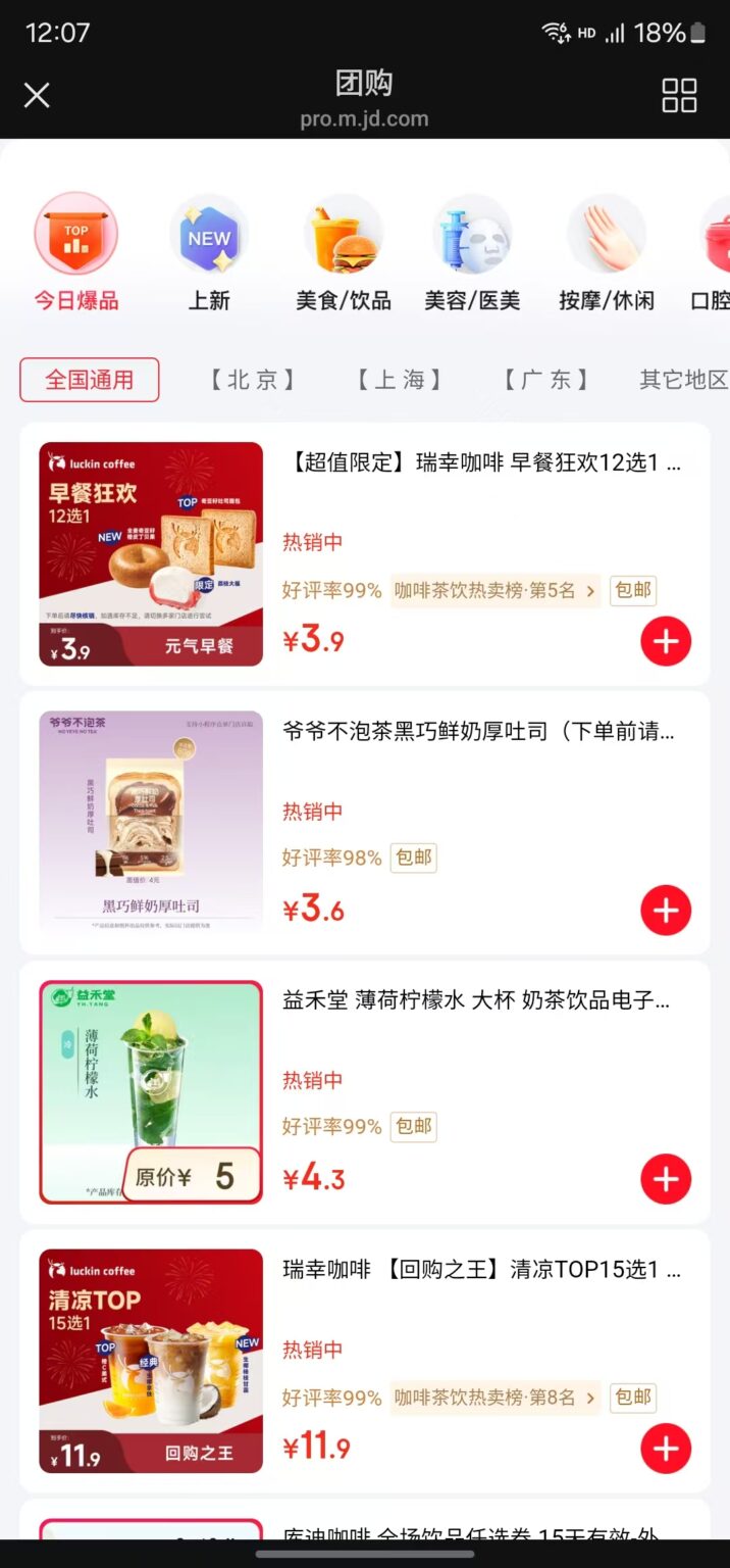 京东团购:瑞幸3.9元、库迪6.9元,大牌美食白菜价!