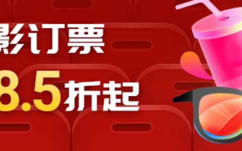 特价电影票攻略：19.9元起看大片，每张省5-20元！
