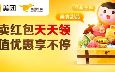 美团外卖品质商家红包天天领！省钱攻略2026最新版