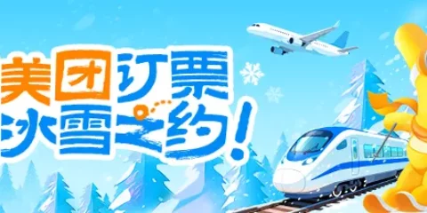 2026年美团机票火车票优惠券来了！88元无门槛券免费领