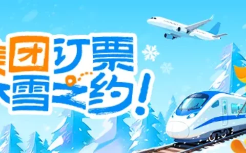 2026年美团机票火车票优惠券来了！88元无门槛券免费领