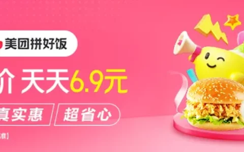 美团拼好饭天天6.9元！大牌爆品一口价，海底捞/塔斯汀/瑞幸咖啡超值吃到爽