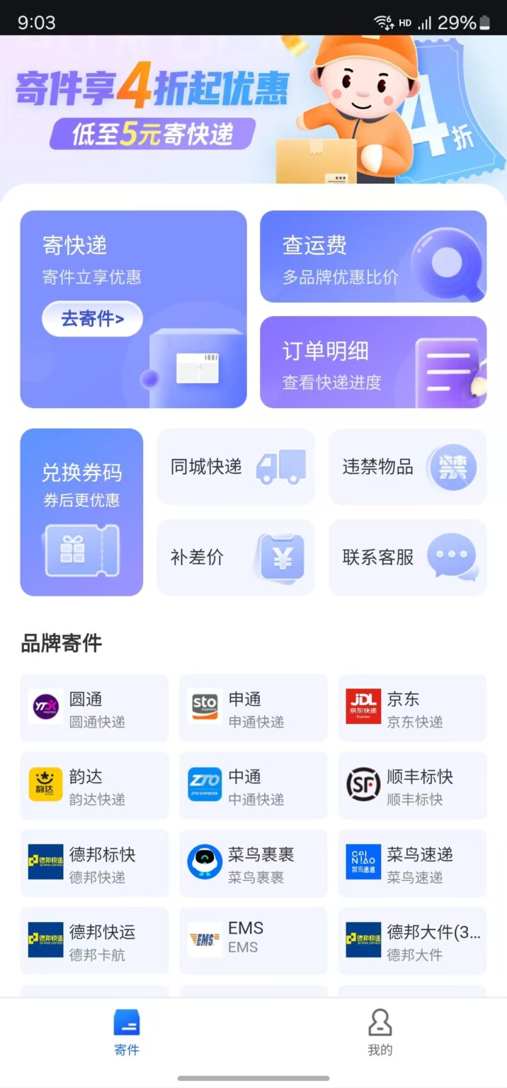 特价寄快递攻略:4折起寄件,低至5元发全国!