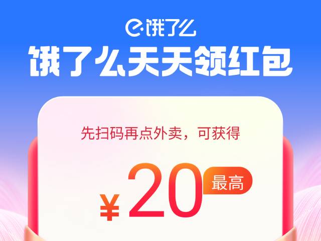 淘宝闪购外卖红包天天领:最高20元红包,每天可领,2026年底前有效!