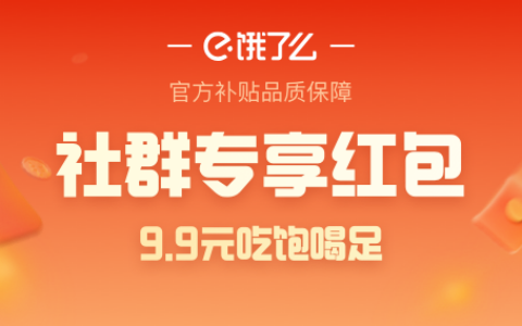 淘宝闪购9.9元吃饱喝足：社群专享福利，奶茶汉堡咖啡全都有！