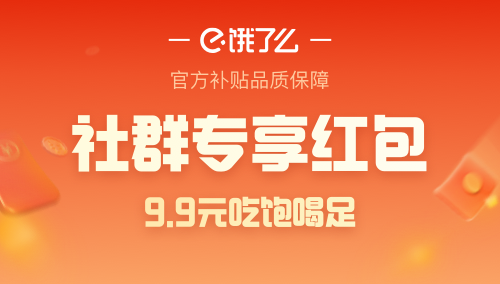 淘宝闪购9.9元吃饱喝足:社群专享福利,奶茶汉堡咖啡全都有!