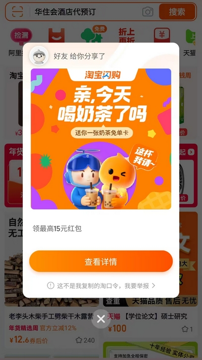 【淘宝闪购】奶茶免单卡最高15元红包天天领,喝奶茶不花钱