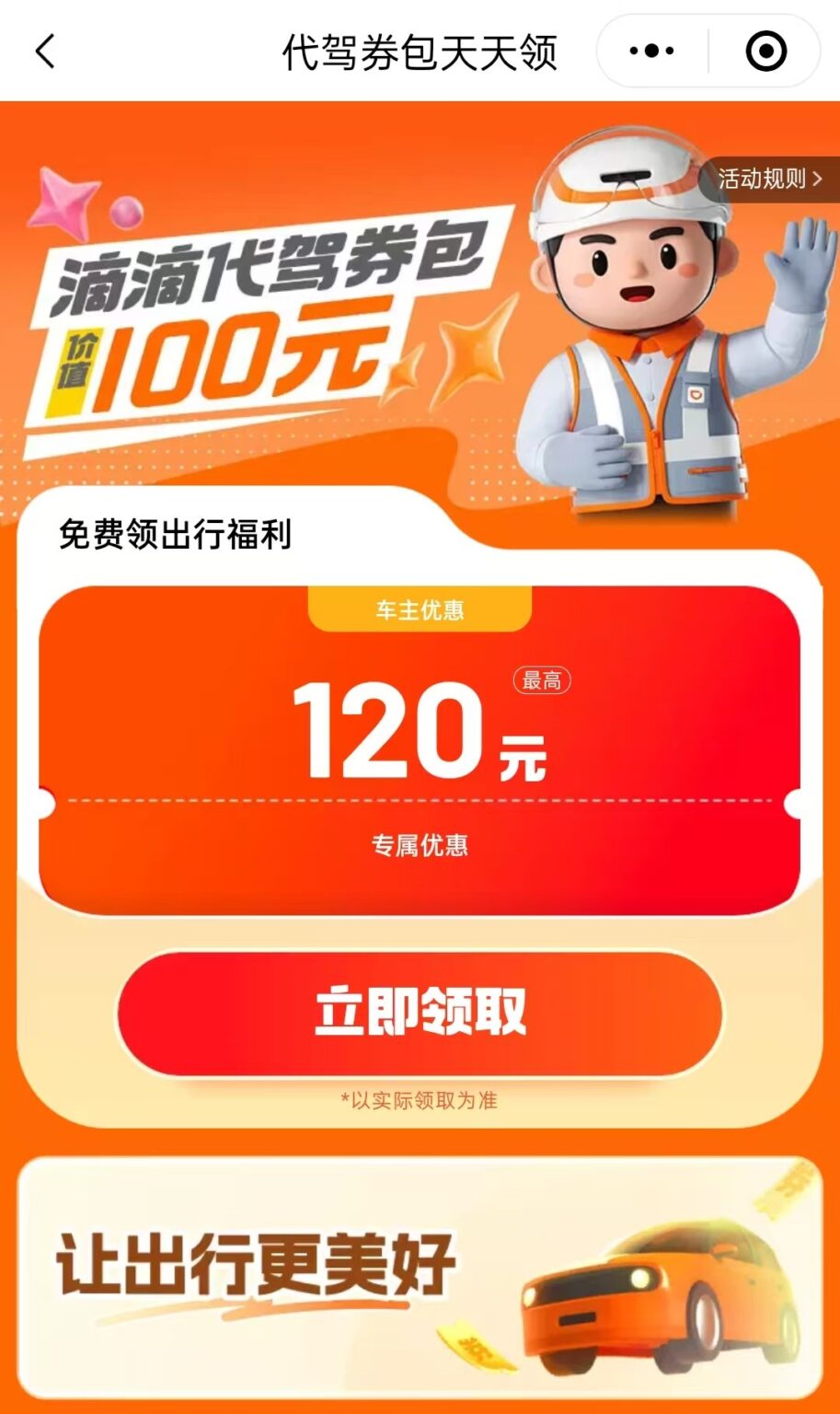 滴滴代驾券包免费领!每天可领最高120元立减券,有车一族必薅羊毛!