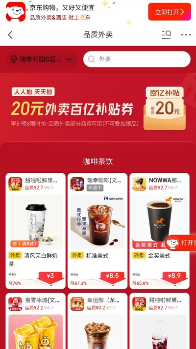 【京东外卖】20元百亿补贴券每天限时抢,早8晚8准时开抢品质外卖最低1.68元