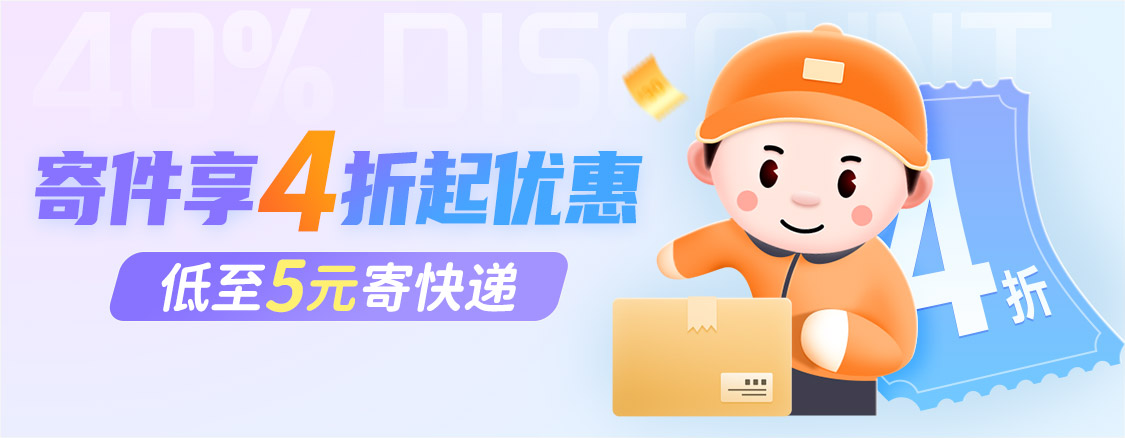 特价寄快递攻略:4折起寄件,低至5元发全国!