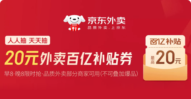 【京东外卖】20元百亿补贴券每天限时抢,早8晚8准时开抢品质外卖最低1.68元