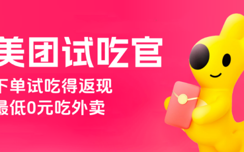 【美团外卖】试吃官活动下单返现，最低0元吃外卖全国限时抢
