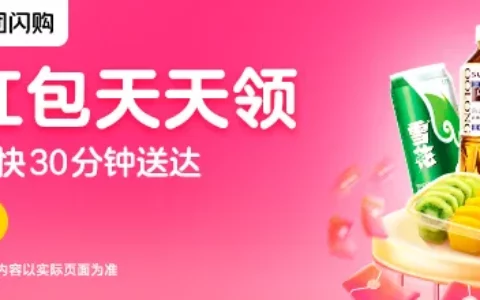 美团闪购红包天天领！每周三满43减13元大额神券，2026年底前都能薅