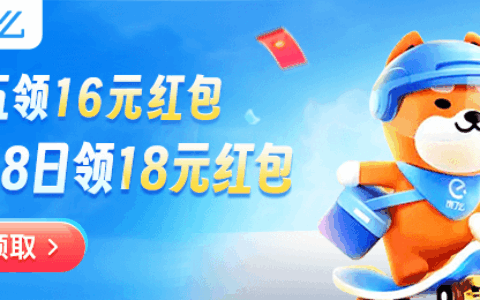 饿了么天天领红包！每周五16元+每月18日18元，外卖省钱攻略2026最新版