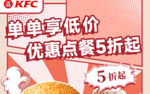 肯德基5折点餐入口：全国门店通用，堂食外卖都能省！