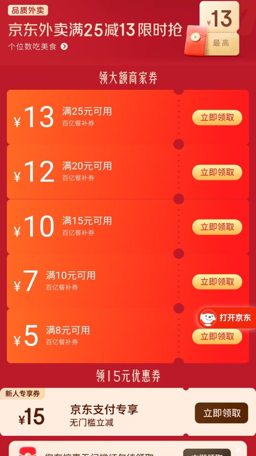 【京东外卖】大额优惠券天天领,满25减13,满20-12人人有份