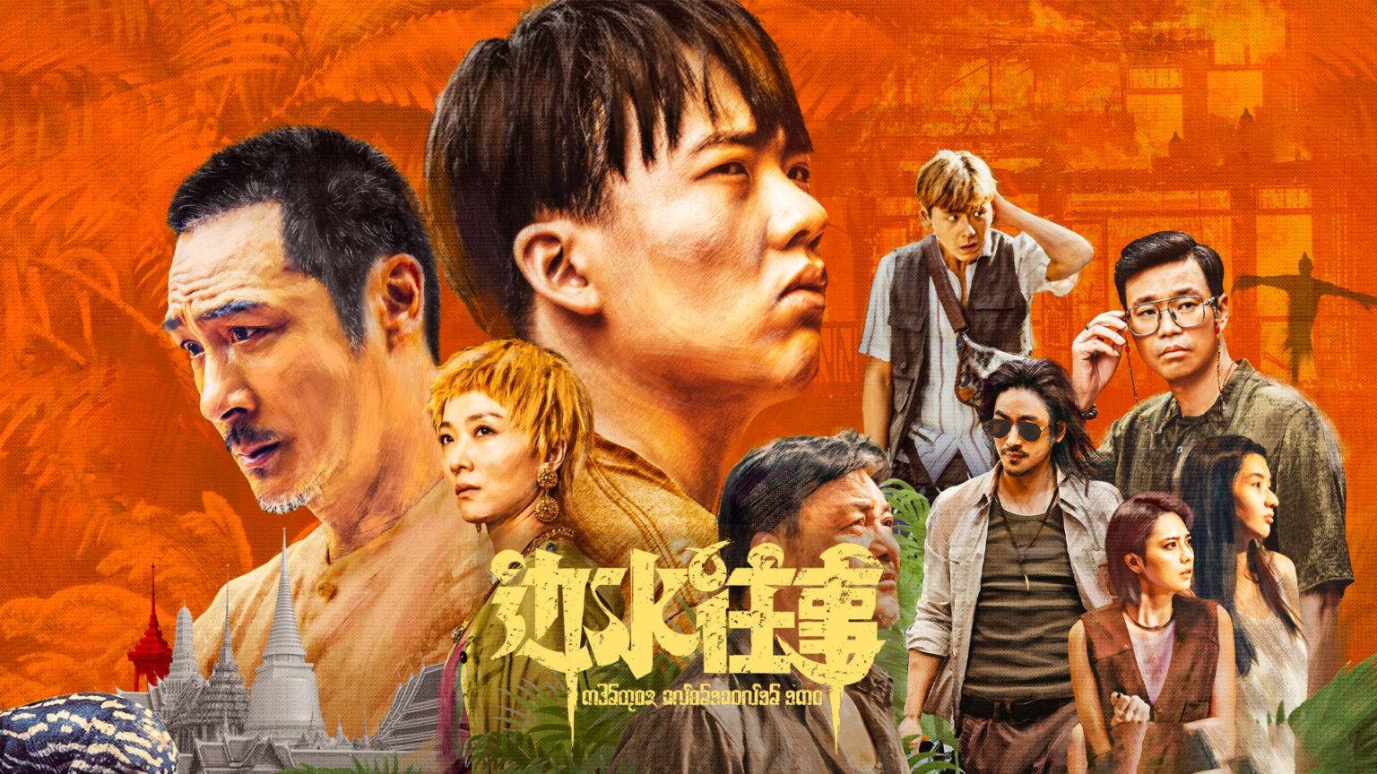 《边水往事》2024热播剧 4K 60FPS高帧+杜比音效 免费下载