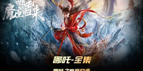 哪吒·魔童归来4K珍藏版：10bit+60帧+杜比5.1震撼来袭