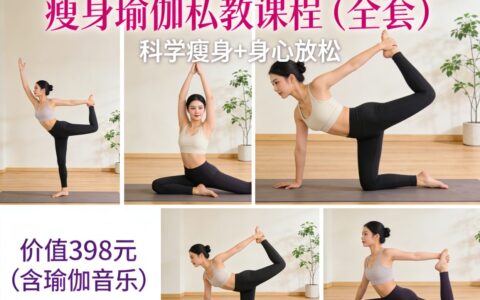 朋友花398买的瘦身瑜伽私教课全套免费领！含1080P视频+瑜伽音乐
