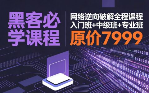 免费领取！价值7999元网络逆向破解全阶课程（入门+中级+专业）