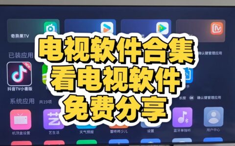 免费TV软件合集！安装即用，无付费畅享影视直播