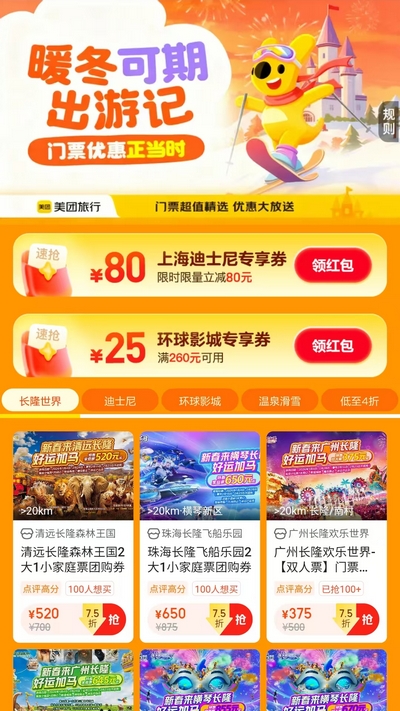 【美团旅行】大牌乐园门票3折起,方特长隆优惠限时抢