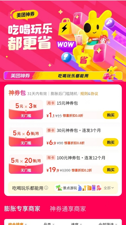 2026美团冬季特惠神券包上线,19.9元购1200元神券包