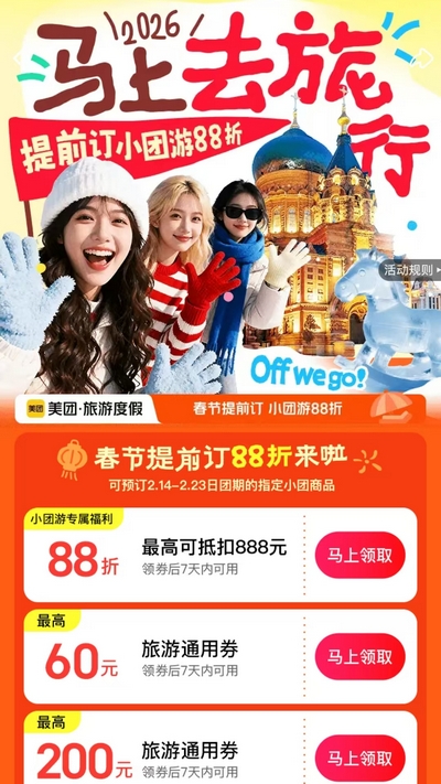 【美团旅游度假】2026春节小团游88折起,提前订领260元券包马上去旅行