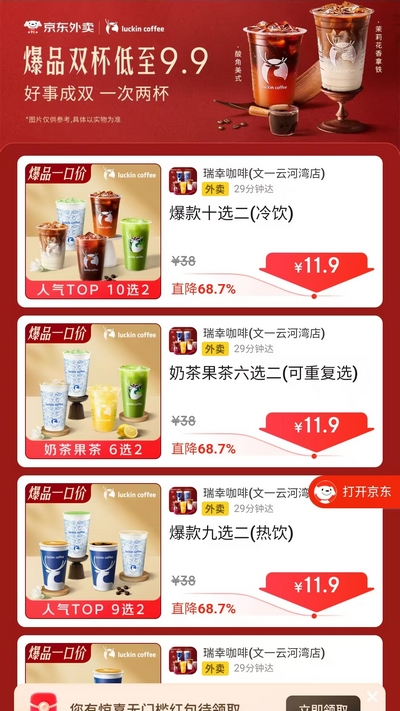 【京东外卖】瑞幸咖啡双杯9.9元爆品一口价,直降68.7%限时抢