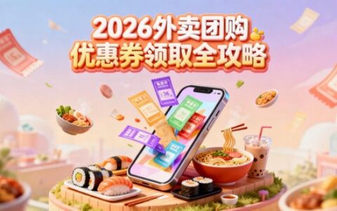 2026外卖团购优惠券领取全攻略：美团饿了么最新省钱教程