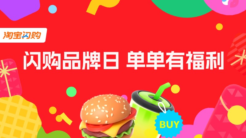【淘宝闪购】品牌日活动,20元可叠加红包天天领