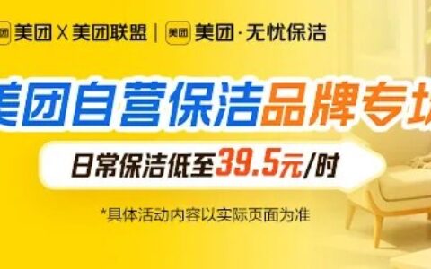 【美团自营保洁】日常保洁低至39.5元/时，20城无忧保洁品牌专场限时抢
