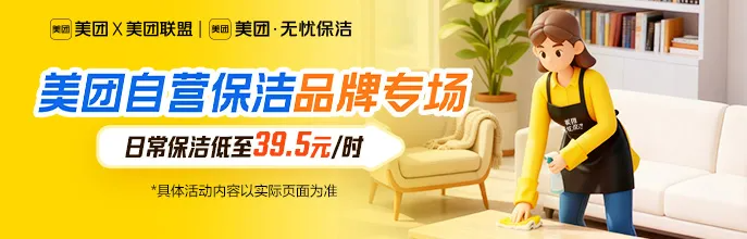 【美团自营保洁】日常保洁低至39.5元/时,20城无忧保洁品牌专场限时抢