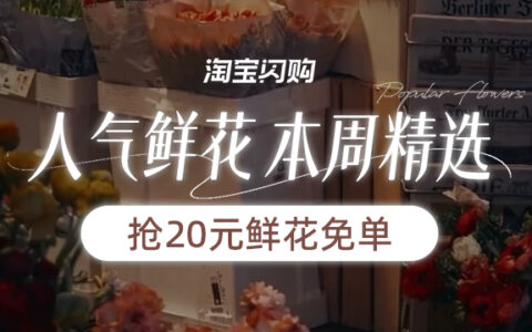 【淘宝闪购】人气鲜花本周精选，一键领60元红包抢20元免单福利