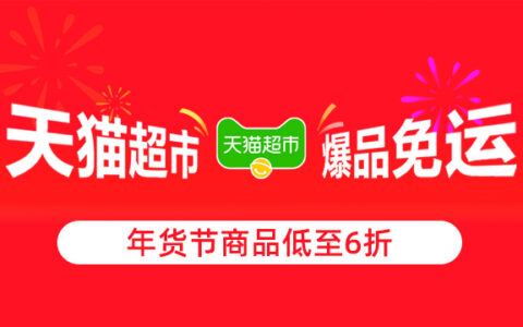 【天猫超市】120元红包免费领，年货节商品低至6折限时抢购