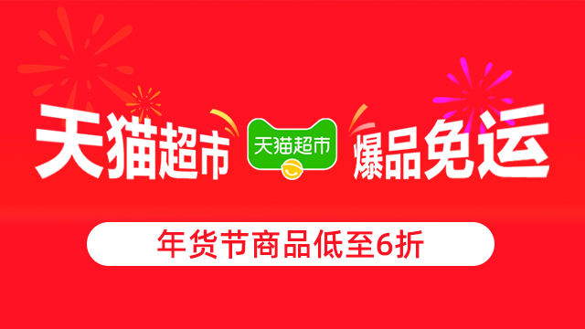 【天猫超市】120元红包免费领,年货节商品低至6折限时抢购